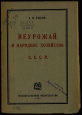 Рыков А. И. Неурожай и народное хозяйство СССР : доклад А. И. Рыкова в Республике немцев Поволжья. - М., [1924]. - (Библиотека для рабочих и крестьян "Изба-читальня").