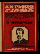 Рыков А. И. О недороде. - [М., 1924]. - (Письма в деревню ; письмо 1).