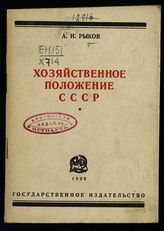Рыков А. И. Хозяйственное положение СССР : речь на Пленуме Московского совета, 9 марта 1928 г. - М. ; Л., 1928.