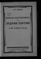 Рыков А. И. Новая обстановка и задачи партии к XIV Съезду РКП(б). - М. ; Л., 1926.