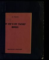 Рыков А. И. От XIV к XV Съезду ВКП(б) : (отчет ЦК ВКП(б) на X Съезде КП(б)У). - [Харьков], 1927. 
