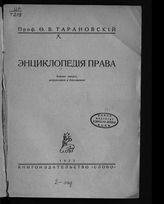 Тарановский Ф. В. Энциклопедия права. - [Берлин], 1923. - (Труды русских ученых за границей ; т. 4).