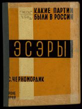 Черномордик С. И. Эсэры : (Партия социалистов-революционеров). - [Харьков], 1930. - (Какие партии были в России).