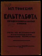 Томский М. П. Культработа профессиональных союзов : речь на Всесоюзном культсовещании профсоюзов, 14/IV-1926 г. - М., 1926.