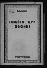 Томский М. П. Ближайшие задачи профсоюзов : доклад на III Всеукраинском съезде профсоюзов. - [Харьков, 1926].