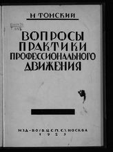 Томский М. П. Вопросы практики профессионального движения : [доклад и заключительное слово на Ленинградском губсъезде профсоюзов, 25 мая 1925 г.]. - М., 1925.