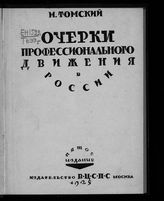 Томский М. П. Очерки профессионального движения в России. - 5-е изд. - М., 1925.