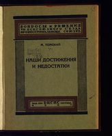 Томский М. П. Наши достижения и недостатки : доклад и заключительное слово на VII Всесоюзном съезде профсоюзов. - М., 1927. - (Вопросы и решения VII Всесоюзного съезда профессиональных союзов).