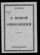 Томский М. П. О новой оппозиции : [речь на XIV Съезде РКП(б)]. - М. ; Л., 1925.