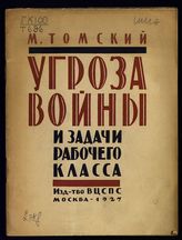 Томский М. П. Угроза войны и задачи рабочего класса : речь на заседании Пленума Ленинградского совета РК и КД, 11 июня 1927 г. - М., 1927.