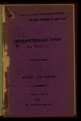 Государственный строй в России. - Б. м., 1904.