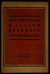 Троцкий Л. Д. Перспективы и задачи военного строительства. - М., 1923.