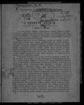 Троцкий Л. Д. О проекте десяти. - [М., 1920]. - (Материалы к дискуссии о профсоюзах).