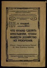 Троцкий Л. Д. Что нужно сделать крестьянам, чтобы вывести хозяйство из разорения : (письмо т. Троцкого крестьянину Пермской губ. Ивану Андреевичу Сигунову). - М., 1920.