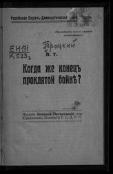 Троцкий Л. Д. Когда же конец проклятой бойне? - [Юрьев, б. г.]. 