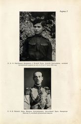Алексей Николаевич, Великий Князь ; Михаил Александрович, Великий Князь