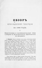 ... за 1886 год. - [1887].