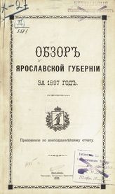 ... за 1897 год. - 1898.