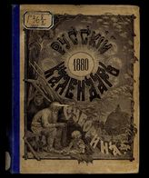 Русский календарь … [по годам]. - М., 1872-1916.