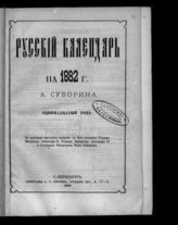 ... на 1882 г. : одиннадцатый год. - 1882.