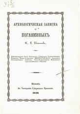 Евлентьев К. Г. Археологическая записка о Поганкиных. - Псков, 1870.