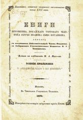 Евлентьев К. Г. Книги псковитина, посадского торгового человека Сергея Иванова сына Поганкина : особое приложение к "Археологической записке о роде Поганкиных". - Псков, 1870.