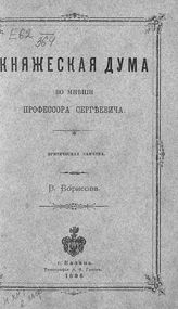 Борисов В. Л. Княжеская дума во мнении профессора Сергеевича : критическая заметка. - Казань, 1896.