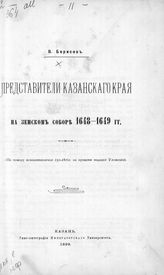 Борисов В. Л. Представители Казанского края на земском соборе 1648-1649 гг. : (по поводу исполнившегося 250-летия со времени издания Уложения). - Казань, 1899.