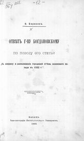 Борисов В. Л. Ответ г-ну Богдановскому по поводу его статьи "К вопросу о расположении городовой стены Казанского посада в 1552 г.". -  Казань, 1899.