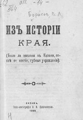 Борисов В. Л. Из истории края : (были ли введены в Казани, после ее взятия, губные учреждения). - Казань, 1899.