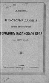 Борисов В. Л. Некоторые данные для истории городов Казанского края в XVII веке. - Казань, 1900.