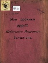 Белов А. М. Из хроники 232-го Ирбитского резервного батальона. - [Пермь, 1904].