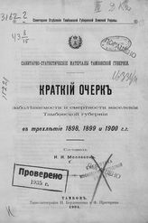 Краткий очерк заболеваемости и смертности населения Тамбовской губернии в трехлетие 1898, 1899 и 1900 гг. - 1904.