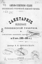Никольский В. И. Санитарное исследование Пензенской губернии : [1880-1891 г.]. - Пенза, 1893.