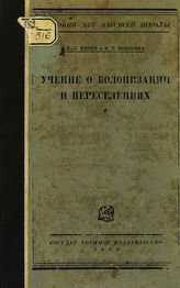 Ямзин И. Л. Учение о колонизации и переселениях : [учебное пособие]. - М. ; Л., 1926. - (Пособия для высшей школы).