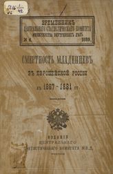 № 6 : Смертность младенцев в Европейской России в 1867-1881 гг. в возрастах от рождения до пяти лет. - 1889.