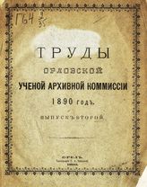 1890 год. Вып. 2. - 1890.