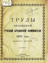 1892 год. Вып. 1. - 1892.