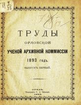 1893 год. Вып. 1. - 1893.