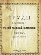 1893 год. Вып. 2. - 1893.