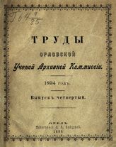 1894 год. Вып. 4. - 1895.
