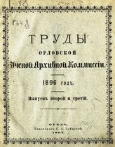 1896 год. Вып. 2 и 3. - 1897.