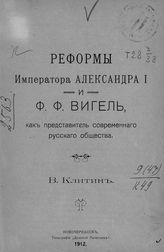Клитин В. П. Реформы императора Александра I и Ф. Ф. Вигель как представитель современного русского общества. - Новочеркасск, 1912.