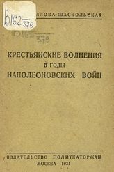 Брюллова-Шаскольская Н. В. Крестьянские волнения в годы наполеоновских войн. - М., 1931. - (Дешевая историко-революционная библиотека ; № 12-13 (296-297)).