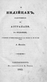 Павлов А. М. О индийцах, водворившихся в Астрахани. - СПб., 1845. - (О азиатских народах, обитающих в Южной России ; Отд-ние 5).