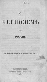 Вангенгейм фон Квален Ф. Ф. О черноземе в России. - СПб., 1854.