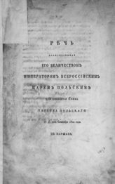 Александр I (имп.). Речь, произнесенная его величеством императором всероссийским, царем польским при открытии сейма Царства Польского в 1/13 день сентября 1820 года в Варшаве. - [Варшава, 1820].