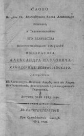 Гедеон (Федотов Г.). Слово на день св. благоверного князя Александра Невского, и тезоименитства его величества благочестивейшего государя императора Александра Павловича, самодержца всероссийского. - СПб., 1815