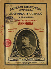 Дружинин Н. М. Член Исполнительного комитета партии "Народная воля" Анна Васильевна Якимова (Кобозева). - М., 1926. - (Дешевая библиотека журнала. "Каторга и ссылка" ; № 9-10).