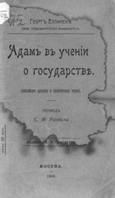 Еллинек Г. Адам в учении о государстве : (библейское предание и политические теории). - М., 1909.